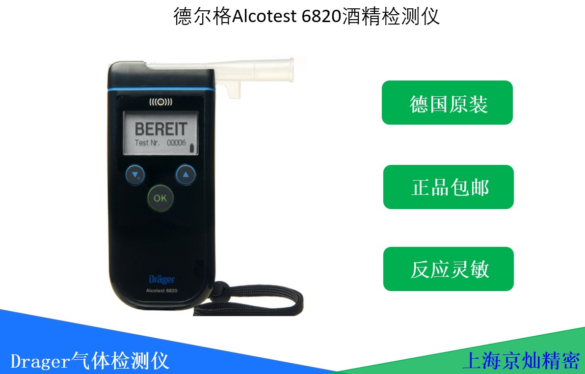 德爾格Alcotest 6820 酒精檢測儀