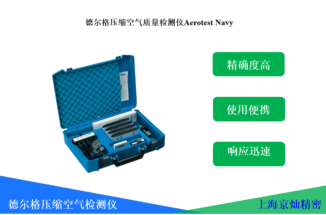 德爾格壓縮空氣質(zhì)量檢測(cè)儀Aerotest Navy