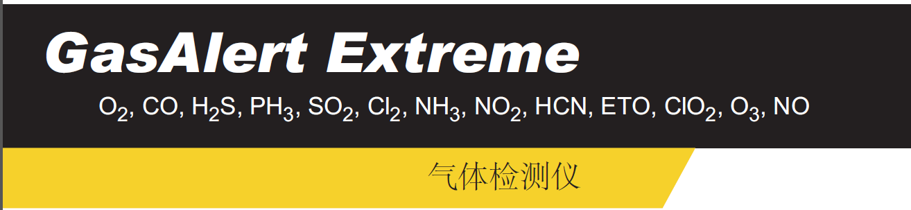 GasAlert Extreme氣體檢測(cè)儀標(biāo)題