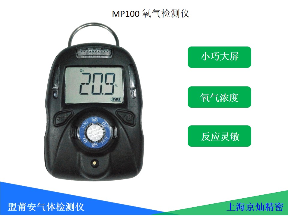 盟蒲安MP100氧氣檢測儀