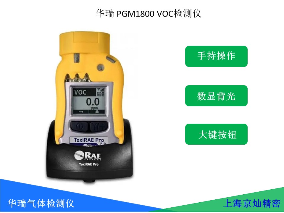  華瑞VOC氣體檢測(cè)儀 PGM1800VOC 個(gè)人擴(kuò)散式