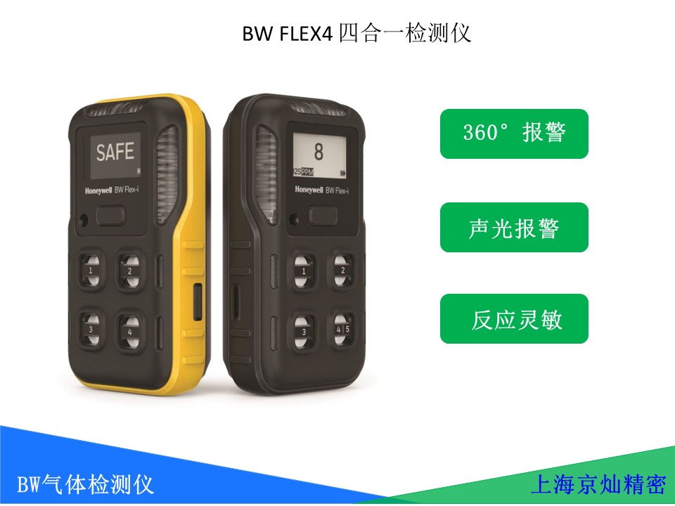 BW氣體檢測儀 FLEX4四合一檢測儀