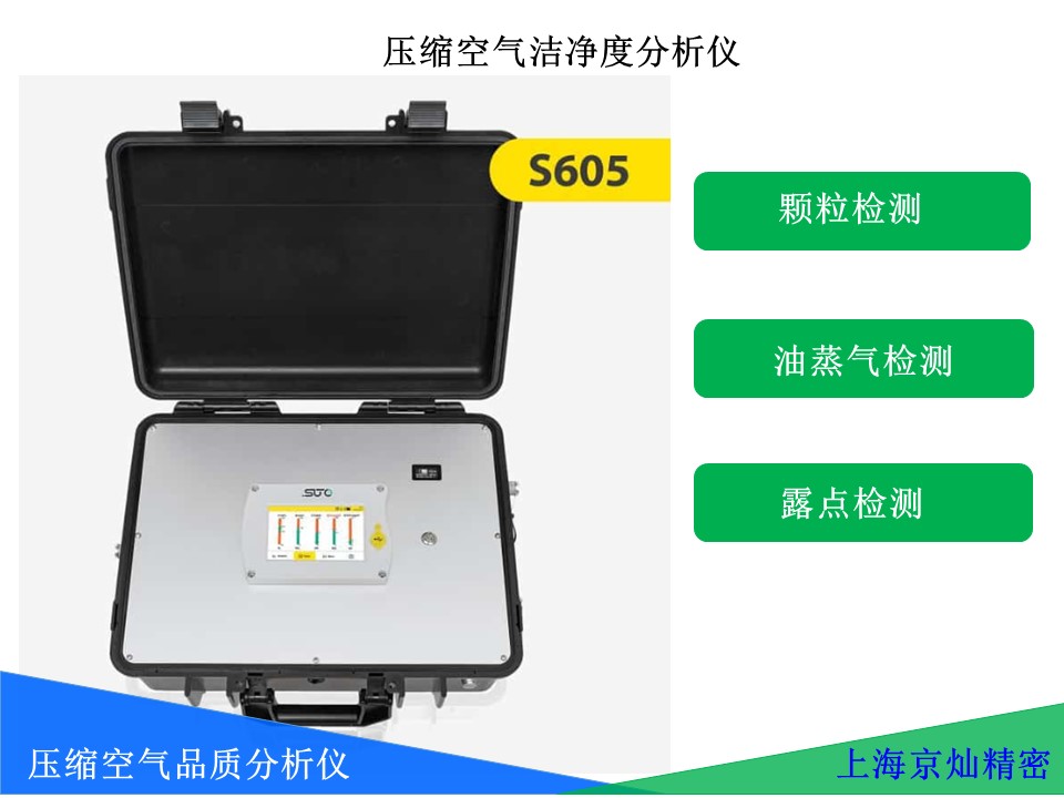 suto S605便攜式壓縮空氣品質(zhì)分析儀