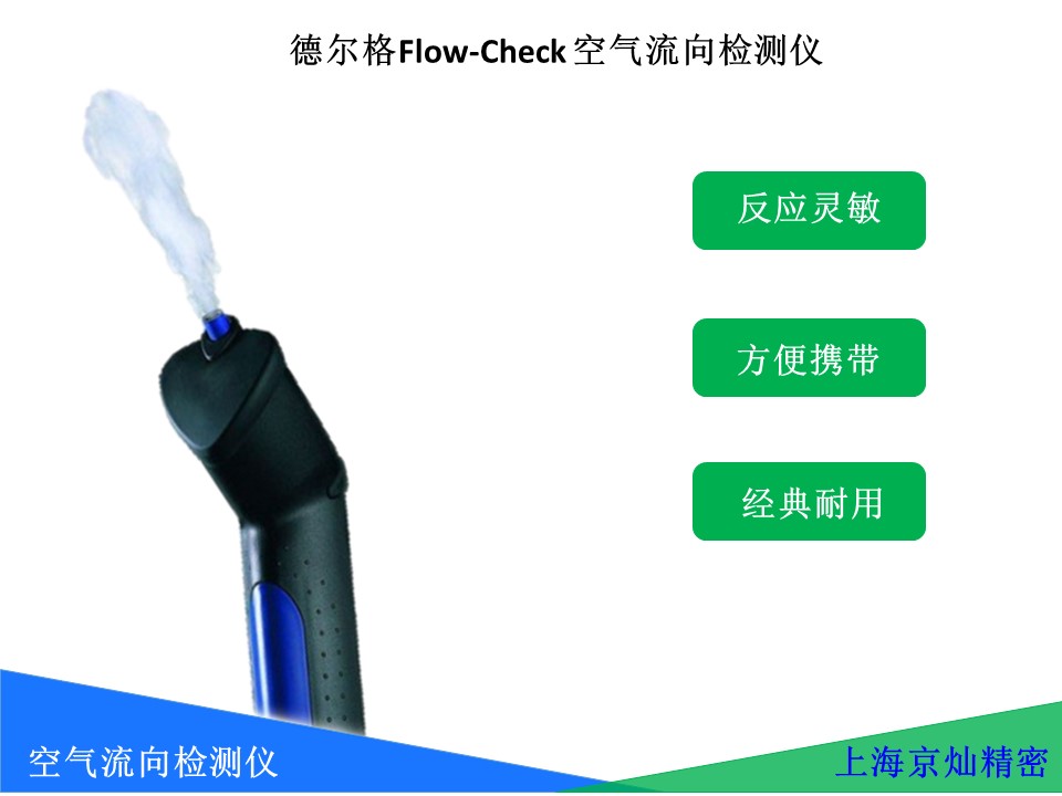  德國德爾格dragerFlow Check 空氣流向檢測儀